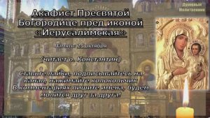 Акафист Пресвятой Богородице пред иконой Иерусалимская, молитва Божией Матери