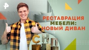 Реставрация мебели: новый диван — Самая народная программа (02.02.2025)