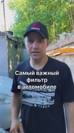 Какой самый важный фильтр в автомобиле и почему?