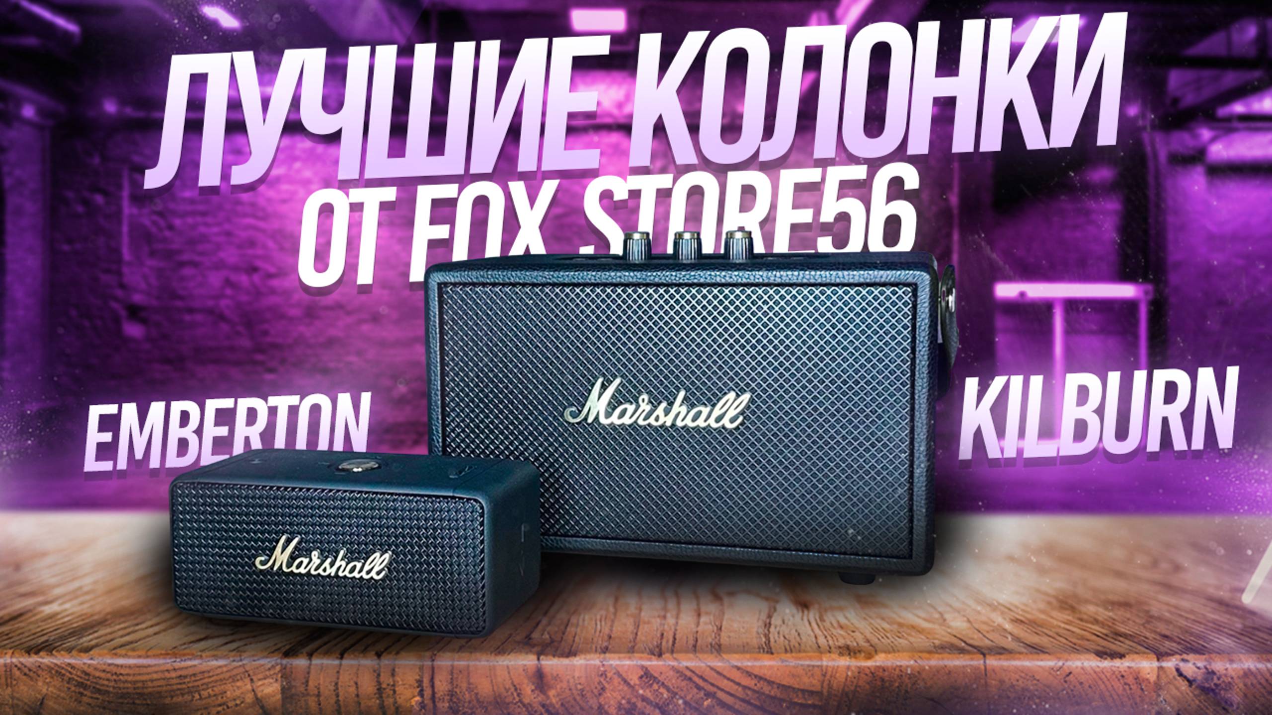 ОБЗОР НА КОЛОНКИ MARSHALL | САМЫЙ ПОДРОБНЫЙ РАЗБОР РЕПЛИК смотреть онлайн