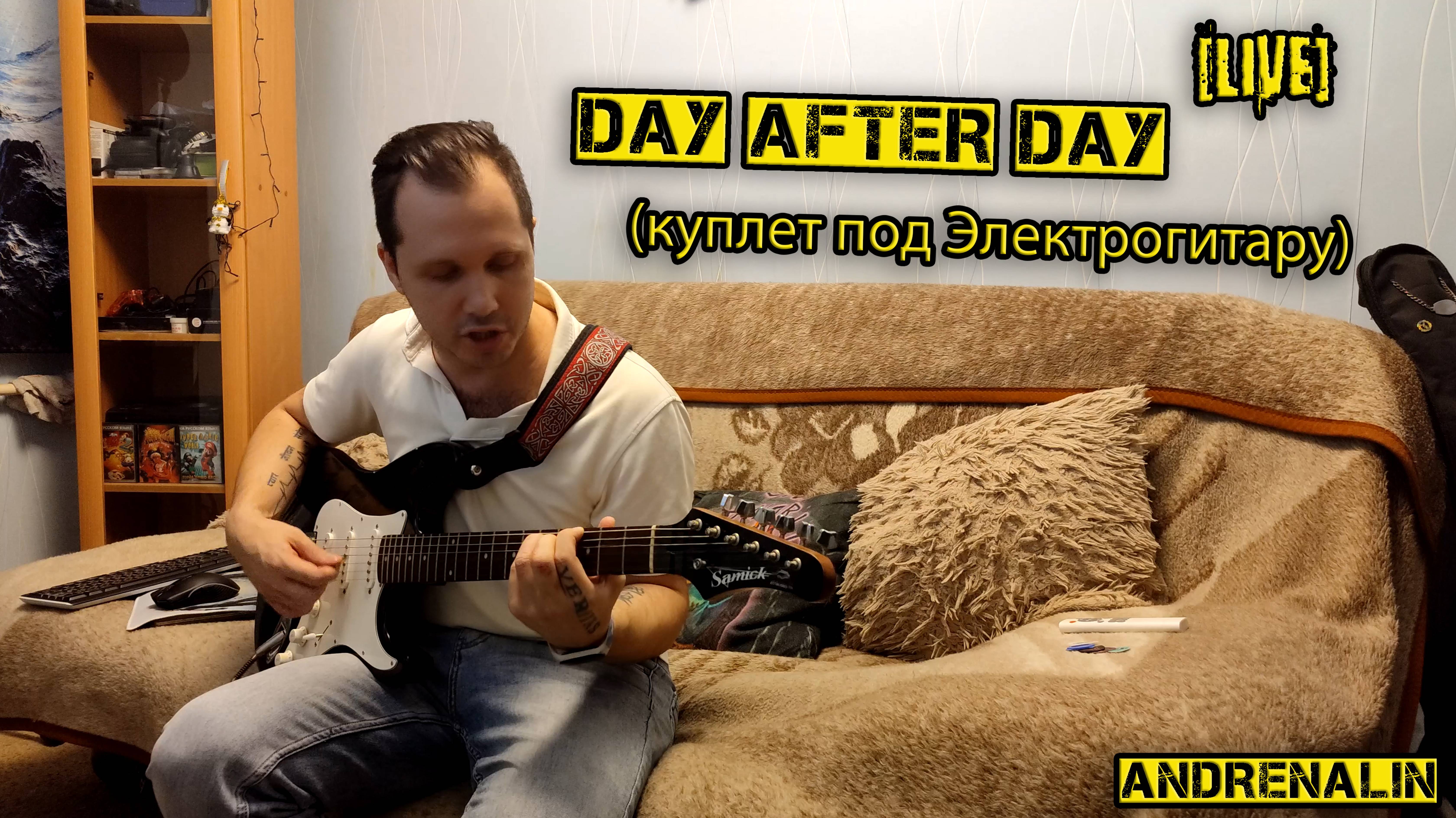 Andrenalin - Day after Day  LIVE  Куплет под Электрогитару 4K