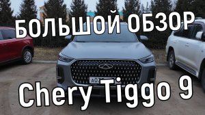 Обзор Chery Tiggo 9: полноприводный премиальный кроссовер на 249л.с.