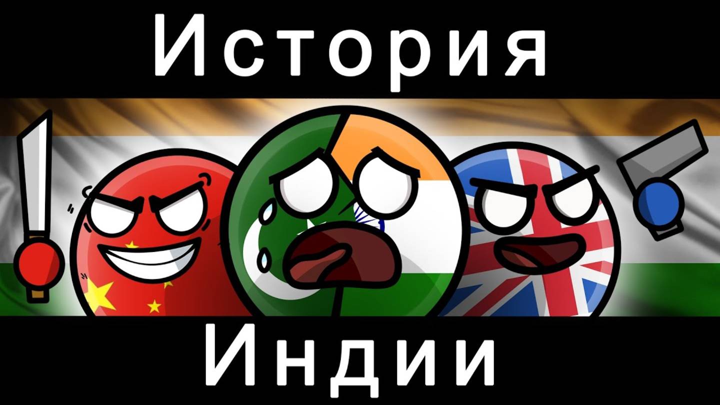 COUNTRYBALLS - ИСТОРИЯ ИНДИИ смотреть онлайн