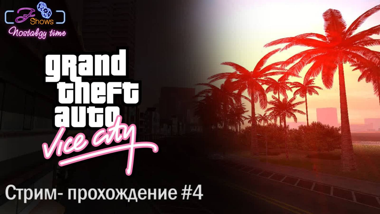 NOSTALGY TIME|GTA VICE CITY|ПРОХОЖДЕНИЕ #4