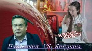 ПЛАТОШКИН vs Главред ЯНТУРИНА. Политдисскусия в прямом эфире...