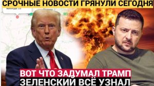 У Зеленского ИНФАРКТ! ВОТ как разделит Трамп Украину! Держитесь Лучше