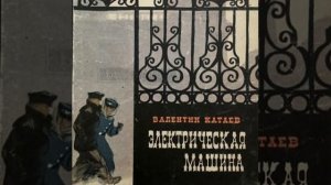 Электрическая машина Валентин Катаев Аудиокнига