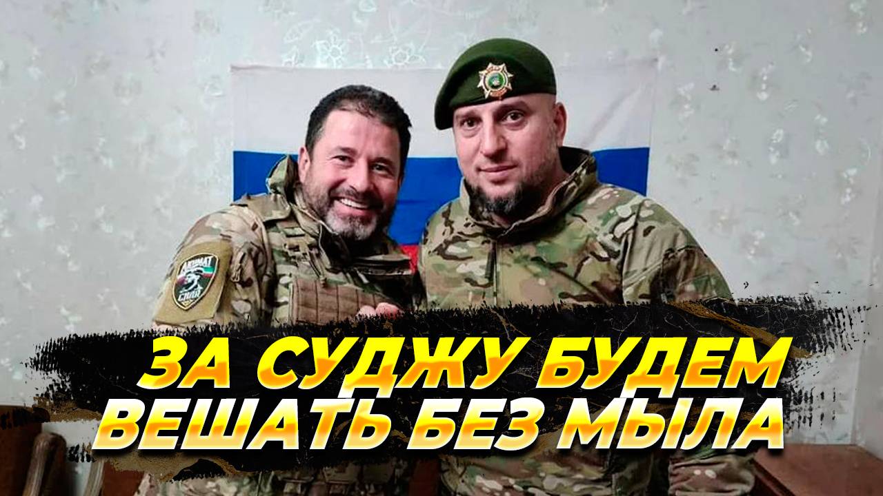 Алаудинов: За интернат в Судже будем вешать без мыла