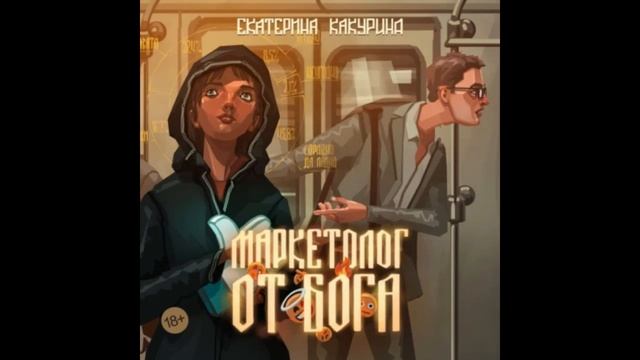 Маркетолог от Бога. Автор Е. Какурина. Аудиокнига.