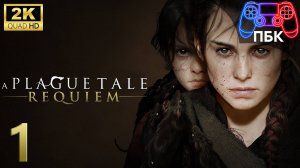 A Plague Tale: Requiem ► Прохождение #1 (Без комментариев)