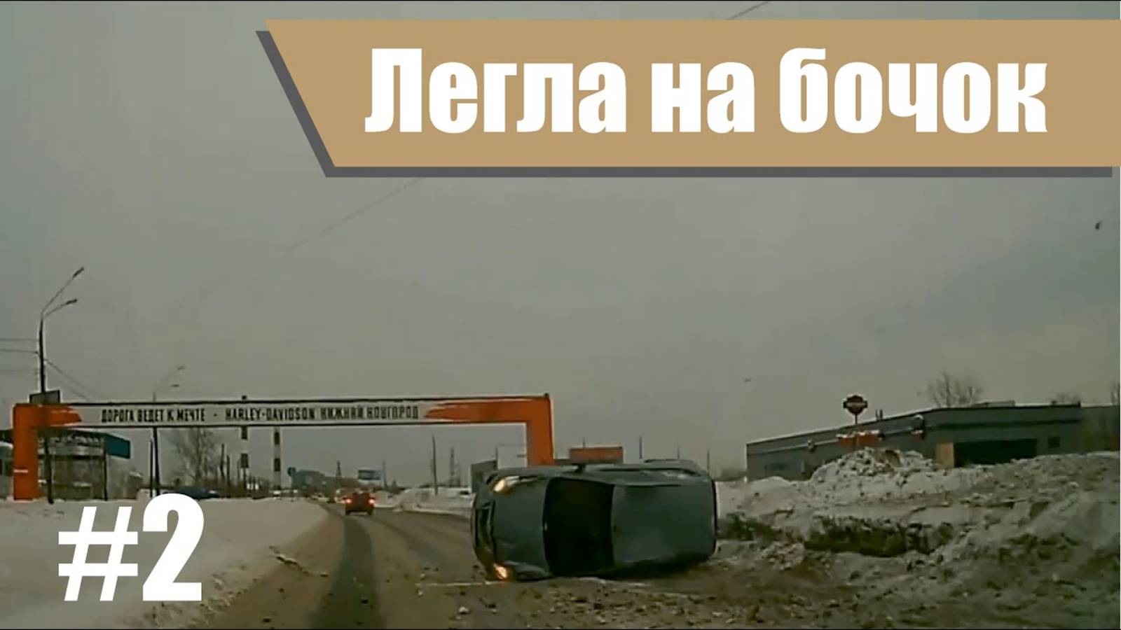 ДТП. Подборка аварий февраль. Лежа на боку #2 Аварии с заносами смотреть онлайн