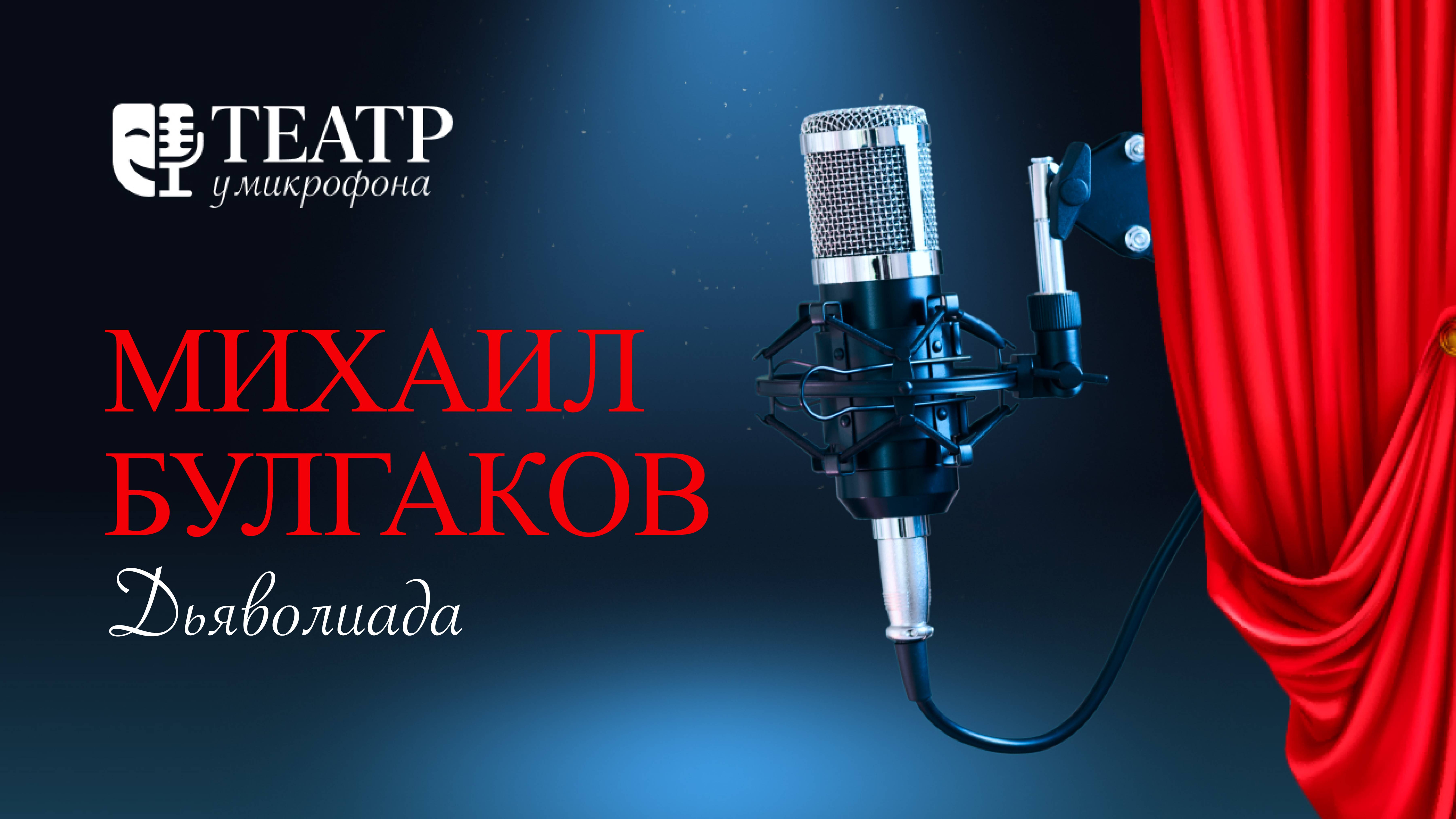 Михаил Булгаков. Дьяволиада