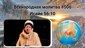 506. Всенародная молитва. 10 февраля. Исаия 56:10