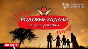 Родовые задачи по дате рождения [Клуб #нумеролога]