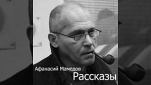 Афанасий Мамедов Рассказы Читает автор
