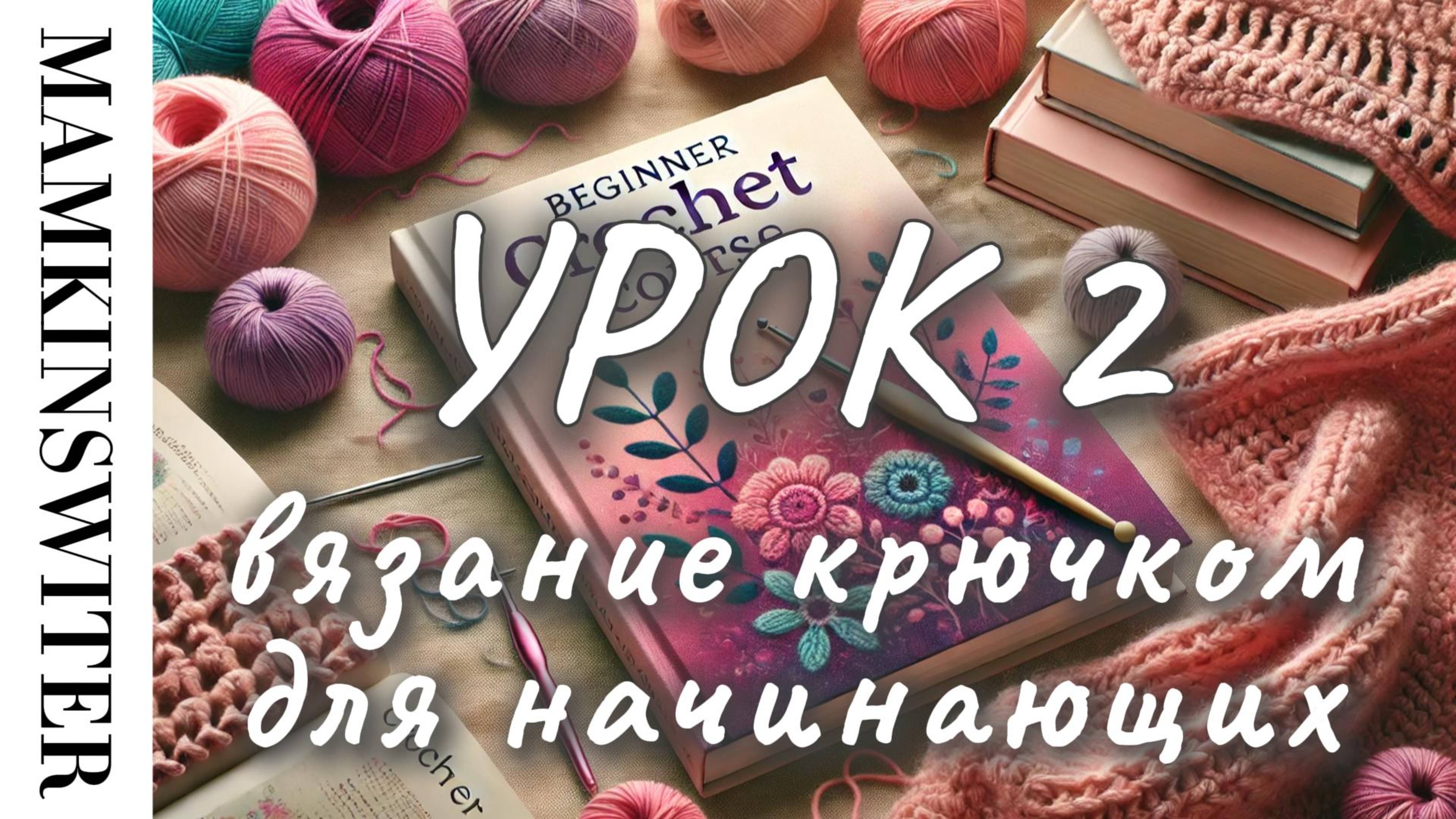 Бесплатный УРОК №2 
Вязание крючком