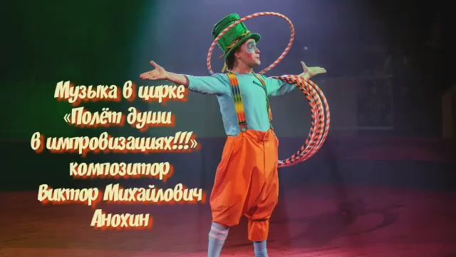 ДЖАЗ «Музыка в цирке» импровизация фортепиано композитор Виктор Михайлович Анохин