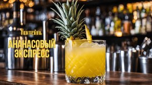Коктейль Ананасовый Экспресс
