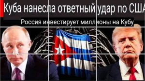 Россия и Куба нанесли ответный удар по США: Россия инвестирует миллионы в Кубу. Конец санкций США