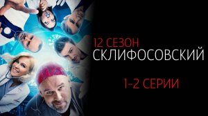 Склифосовский 12 сезон 1-2 серия сериал Мелодрама Россия 1 2025