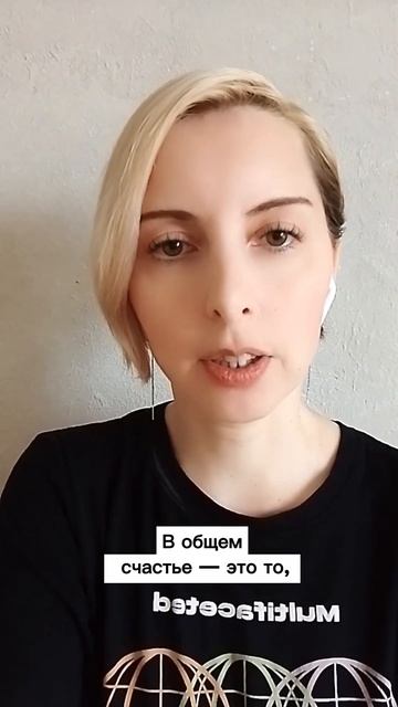 Что такое счастье?