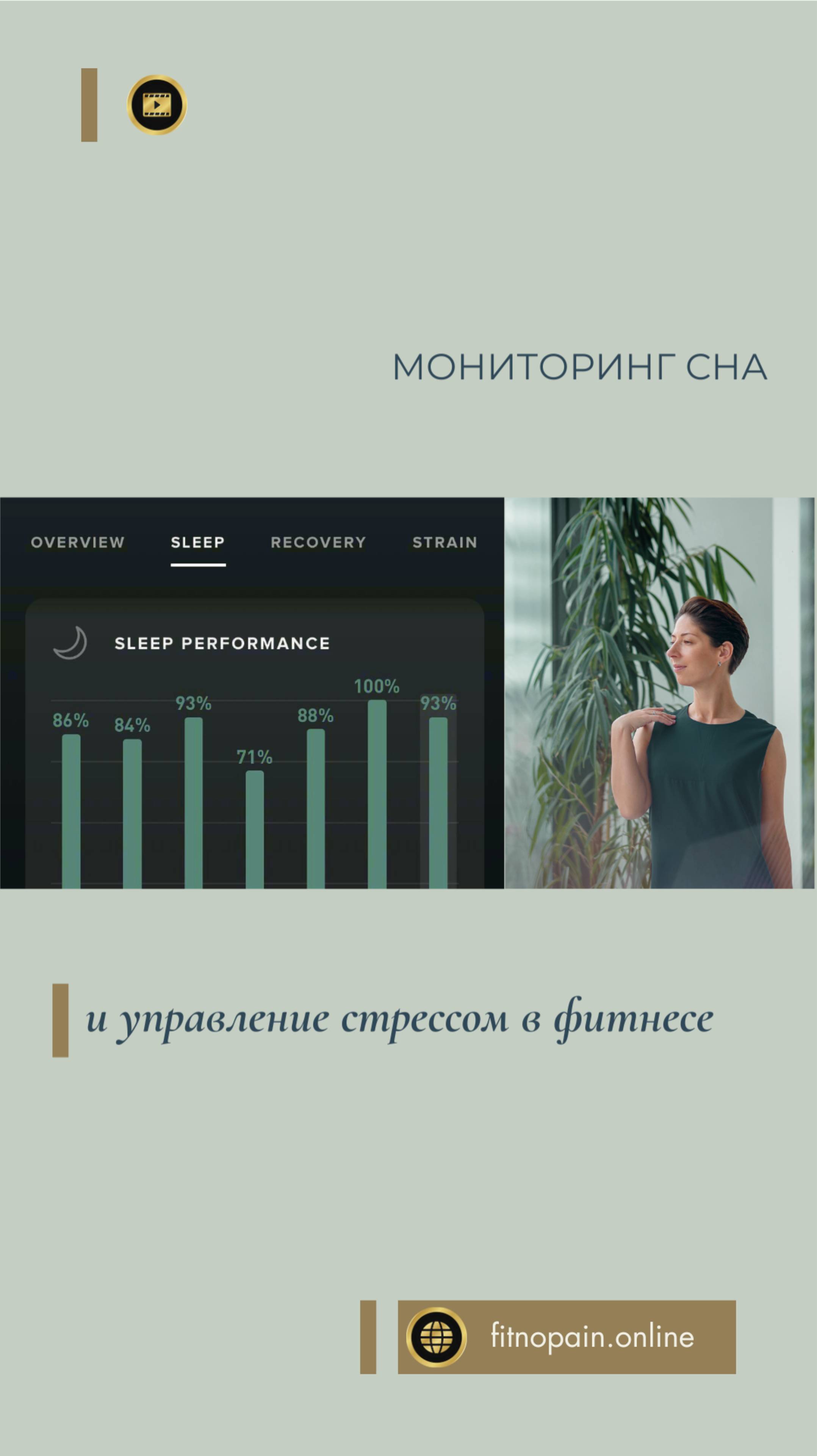 Как управлять качеством сна и стрессом? Наблюдение и анализ в работе фитнес-тренера #стресс #сон