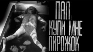 ПАП, КУПИ МНЕ ПИРОЖОК... Страшные истории на ночь.