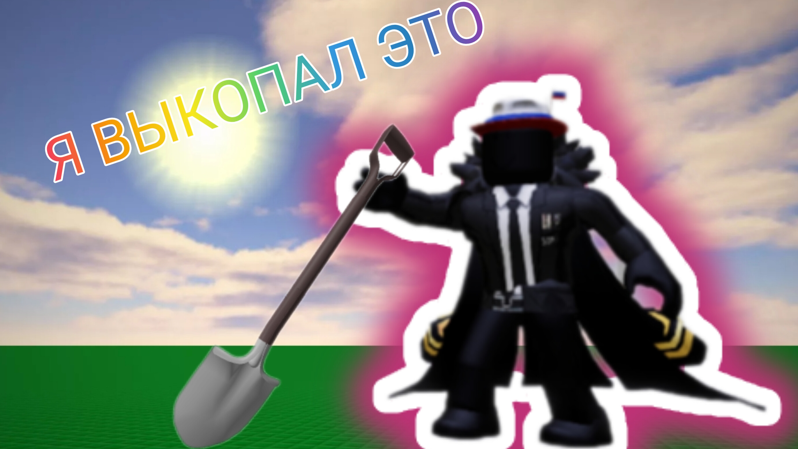 ИГРАЮ КОПАЙ ЭТО 1 ЧАСТЬ смотреть онлайн