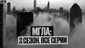 МГЛА: Весь 2 СЕЗОН одном видео! Мистический ХОРРОР сериал. Мистика | Жуткие истории Аудиокнига