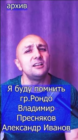 Я буду помнить - гр.Рондо Владимир Пресняков Александр Иванов Клондайс кавер из архива