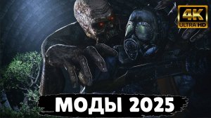 S.T.A.L.K.E.R ТОП - 5 ЛУЧШИХ МОДОВ 2024 - 2025