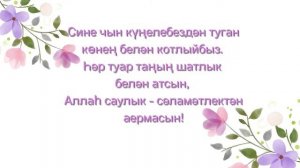 Кадерле сеңлем, сине туган көнең белән котлыйбыз!