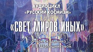 «Свет миров иных». Очерк академика Л.В.Шапошниковой из книги «Тернистый путь Красоты»