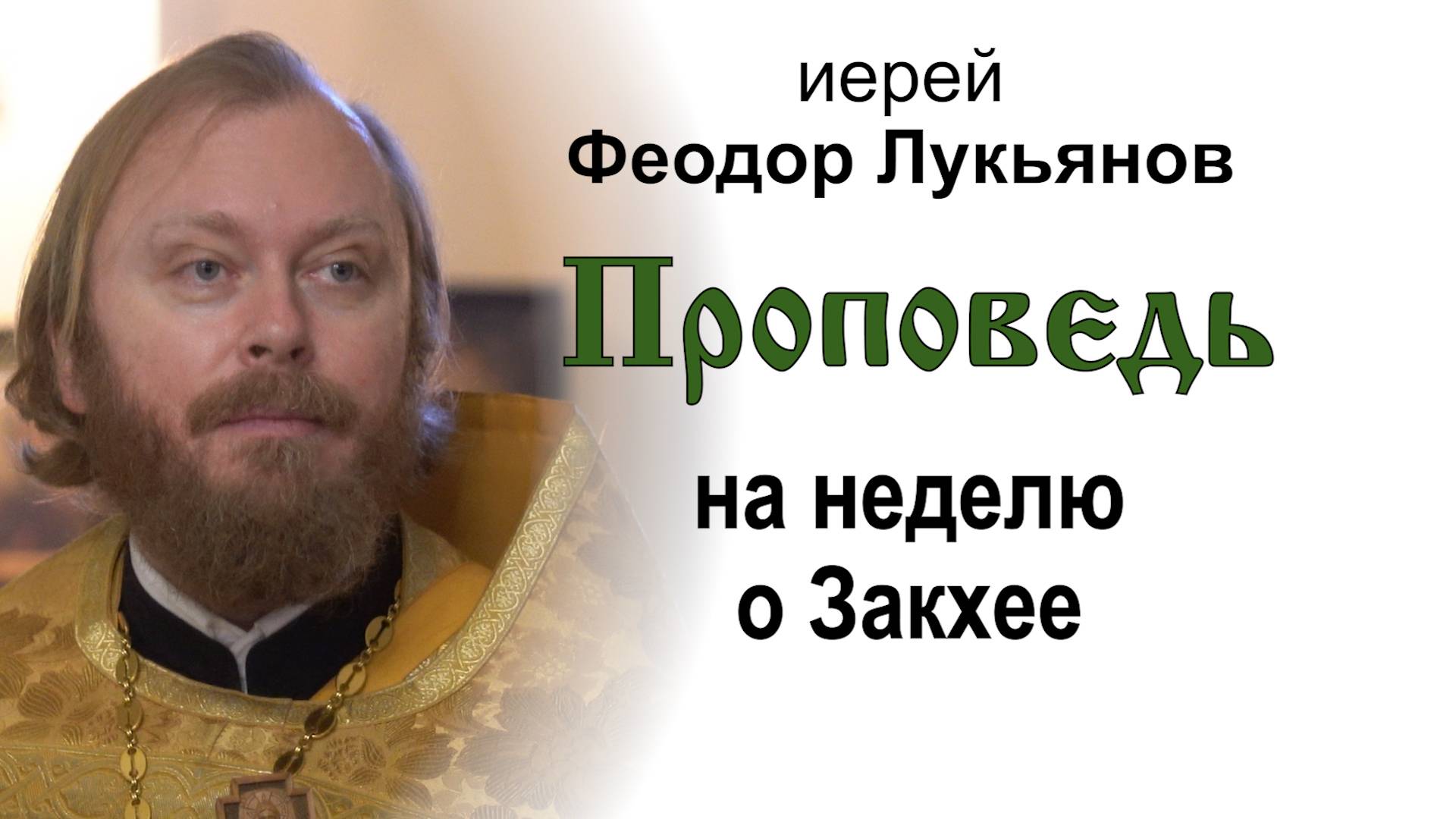 Проповедь на неделю о Закхее (2025.02.02). Иерей Феодор Лукьянов