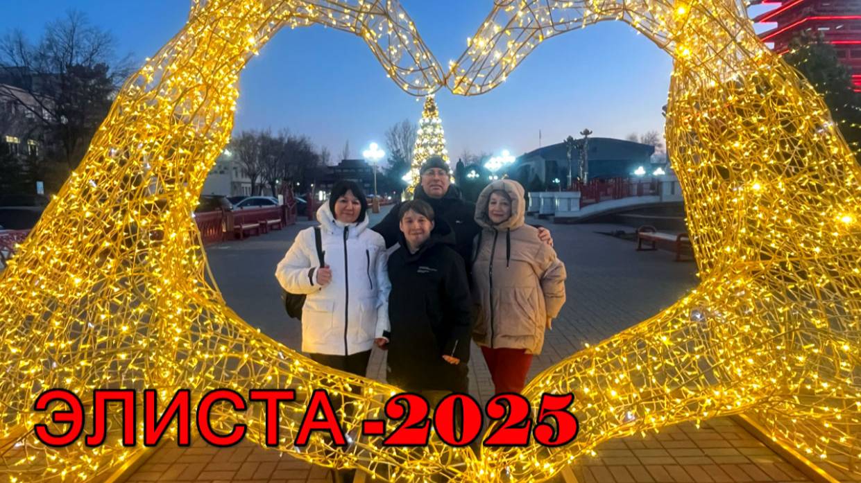 Элиста-2025 смотреть онлайн