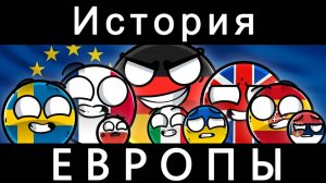 COUNTRYBALLS - ИСТОРИЯ ЕВРОПЫ