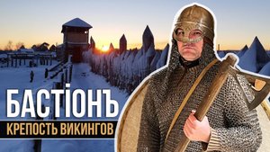 Карелия. Парк Бастионъ: Крепость "Черного медведя" (Поселение викингов)