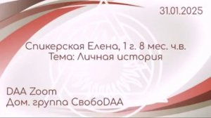 Cпикерская Елена "Личная история" 1г.8мес.ч.в. DAA ZOOM