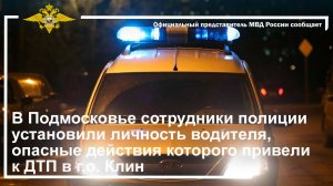 В Подмосковье полицейские установили личность водителя, опасные действия которого привели к ДТП