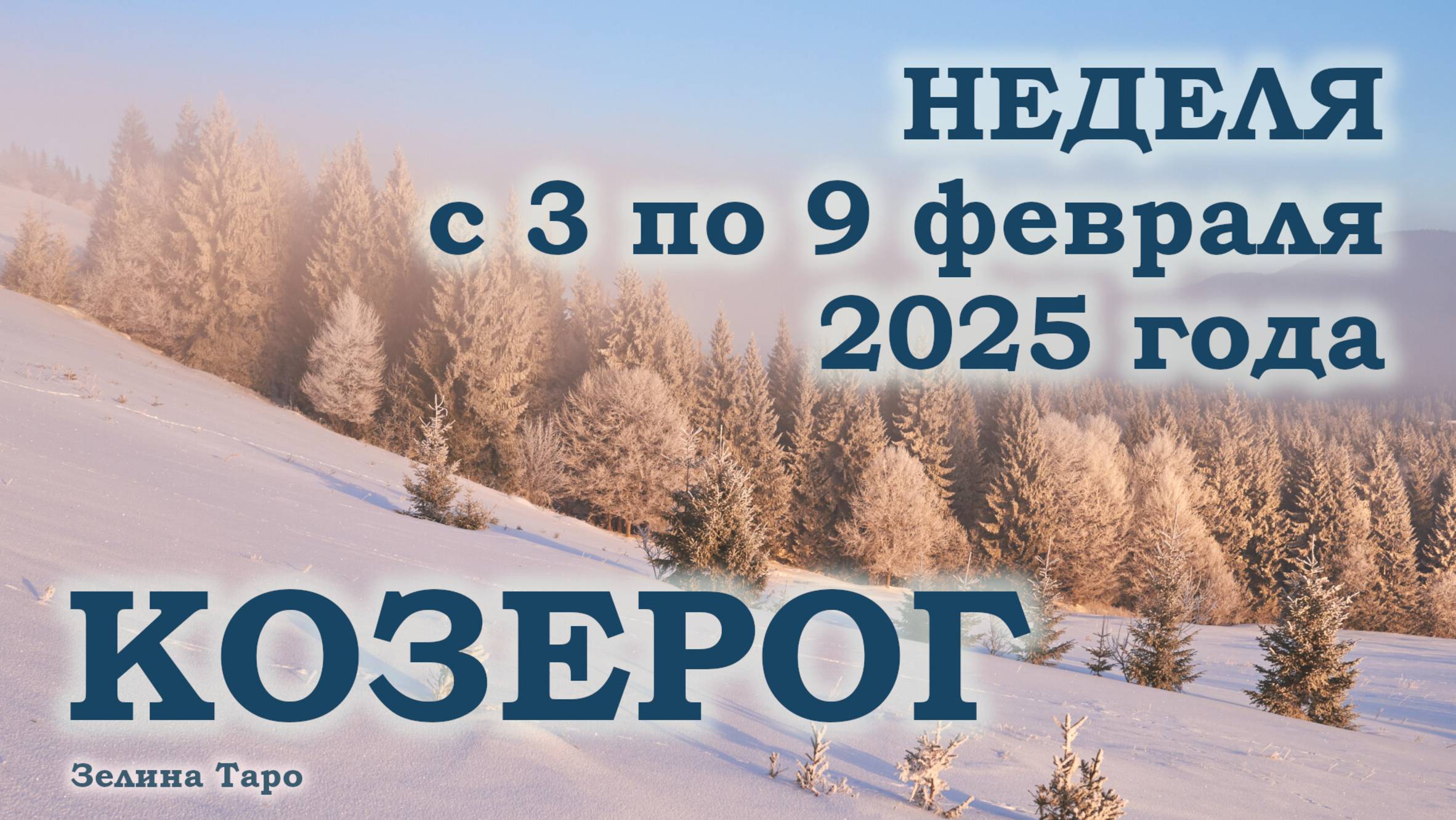 КОЗЕРОГ | ТАРО прогноз на неделю с 3 по 9 февраля 2025 года