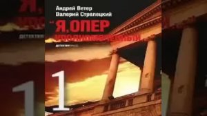 Я, оперуполномоченный Андрей Ветер Валерий Стрелецкий Аудиокнига БОНУС в описании