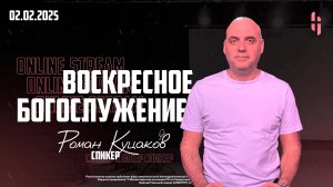 Воскресное Богослужение - Роман Куцаков / Онлайн трансляция
