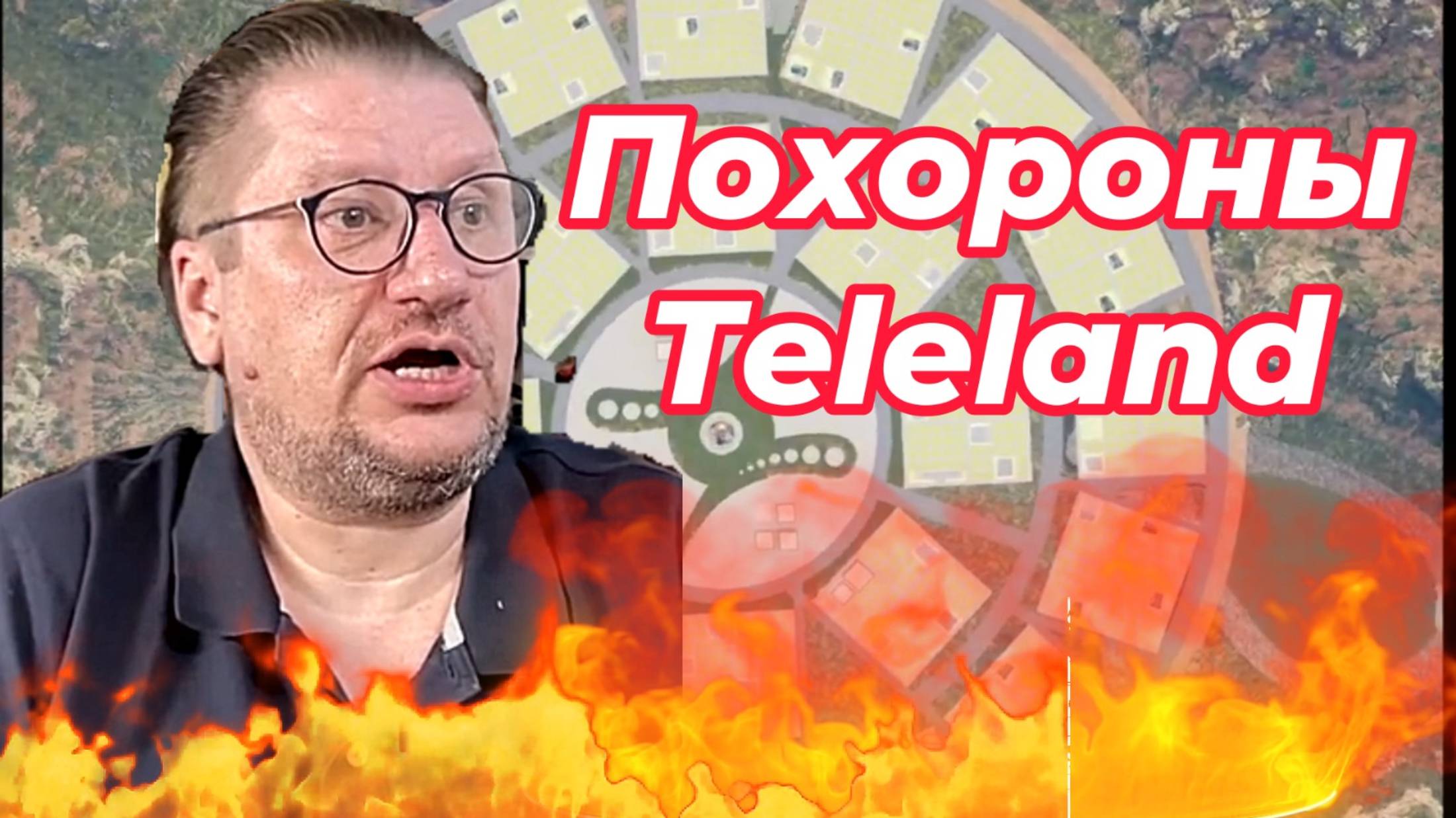 ИСТОРИЯ СЕДЬМАЯ: ПОХОРОНЫ TELELAND