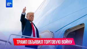 Президент США Дональд Трамп с 1 февраля ввел увеличенные пошлины на товары из Канады, Мексики, Китая