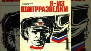 Я - из контрразведки Алексей Нагорный  Гелий Рябов Аудиокнига