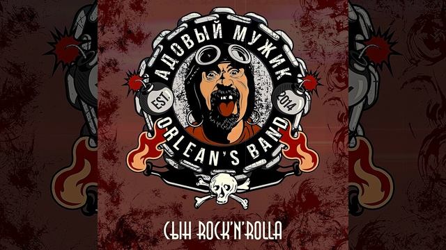 01.Адовый Мужик Orleans Band - Аlcohol Мachine