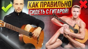 1. Как ПРАВИЛЬНО сидеть с гитарой. Гитара с нуля. Уроки.