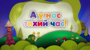 Обед, бой подушками и сон