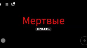 мертвые