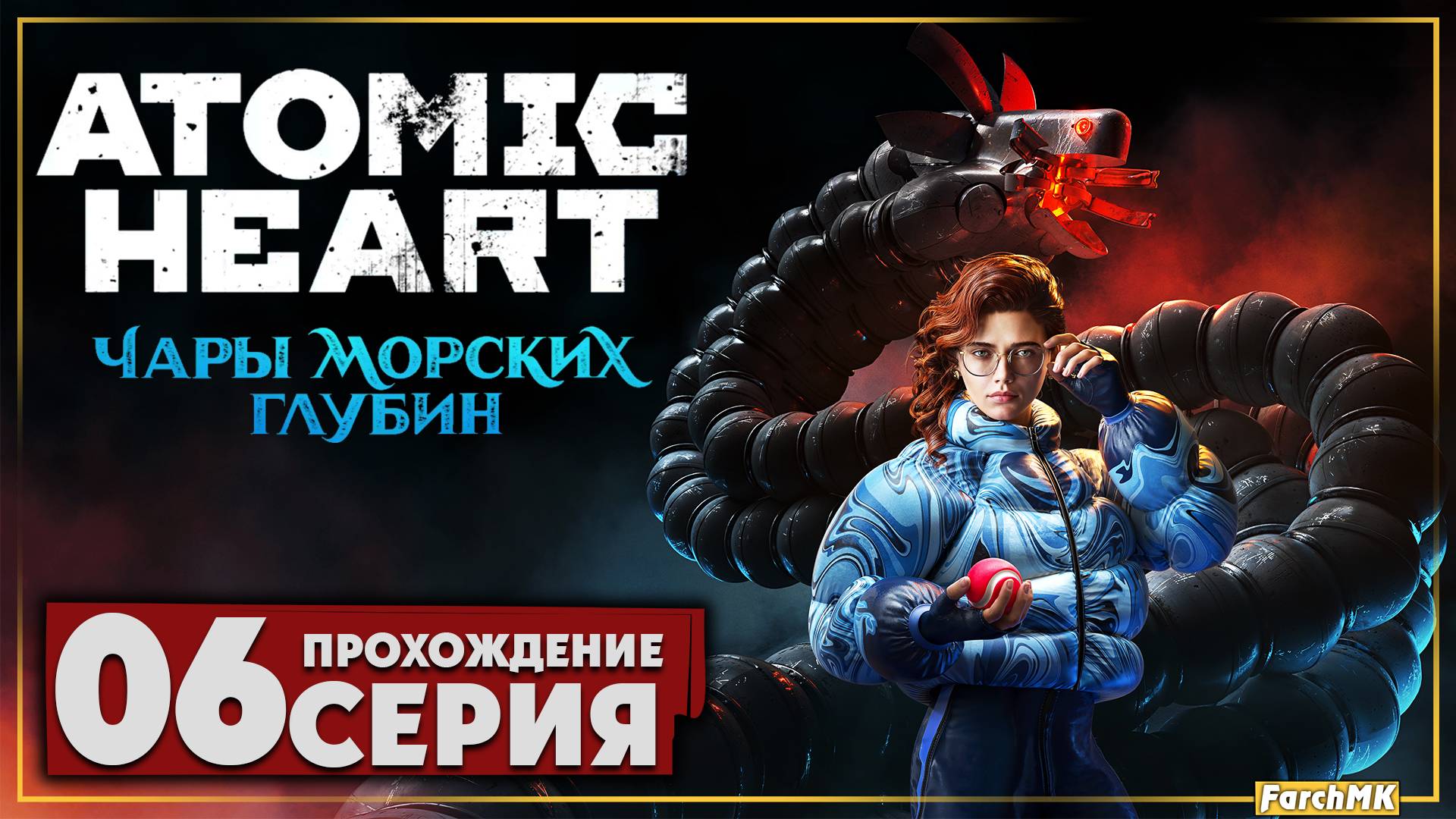 Финал/Концовка ➤ Atomic Heart: Чары Морских Глубин 🅕 Прохождение #6 | На Русском | PC